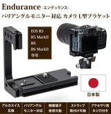 Endurance バリアングルモニター対応 カメラ L型ブラケット 日本製